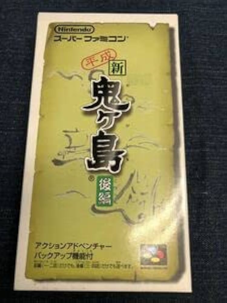 新鬼ヶ島　前編　後編　セット 平成新鬼ヶ島 前編 後編セット
